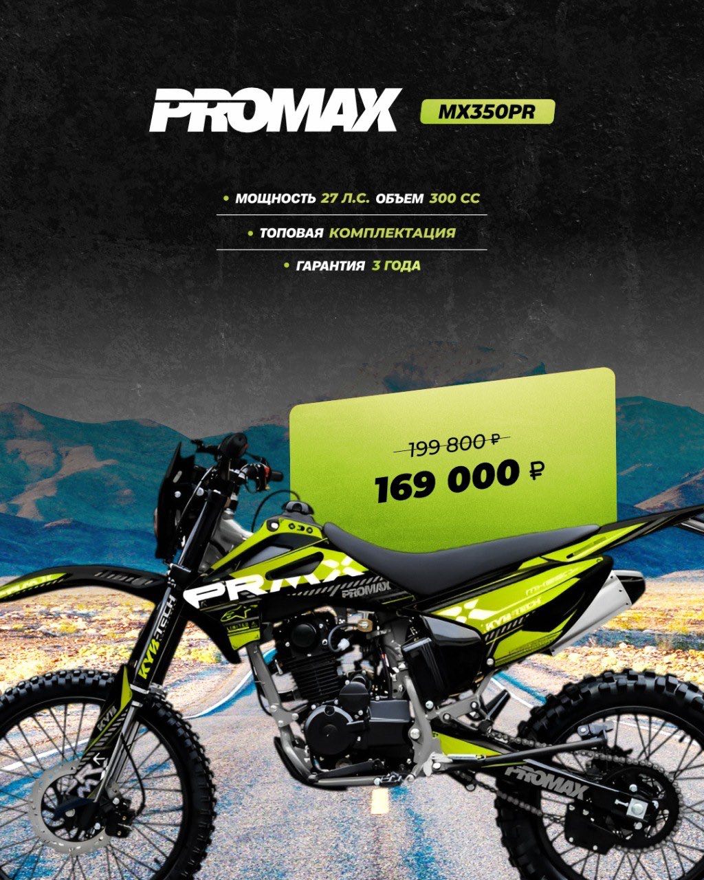 Кроссовый мотоцикл PROMAX MX350PR в Балашихе