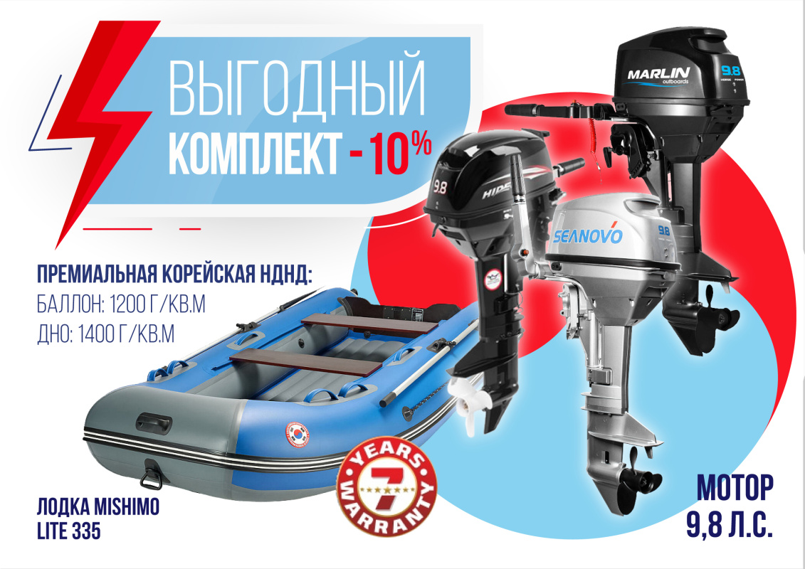 КОМПЛЕКТ ЛОДКА MISHIMO LITE 335 + МОТОР 9,8 Л.С. в Балашихе