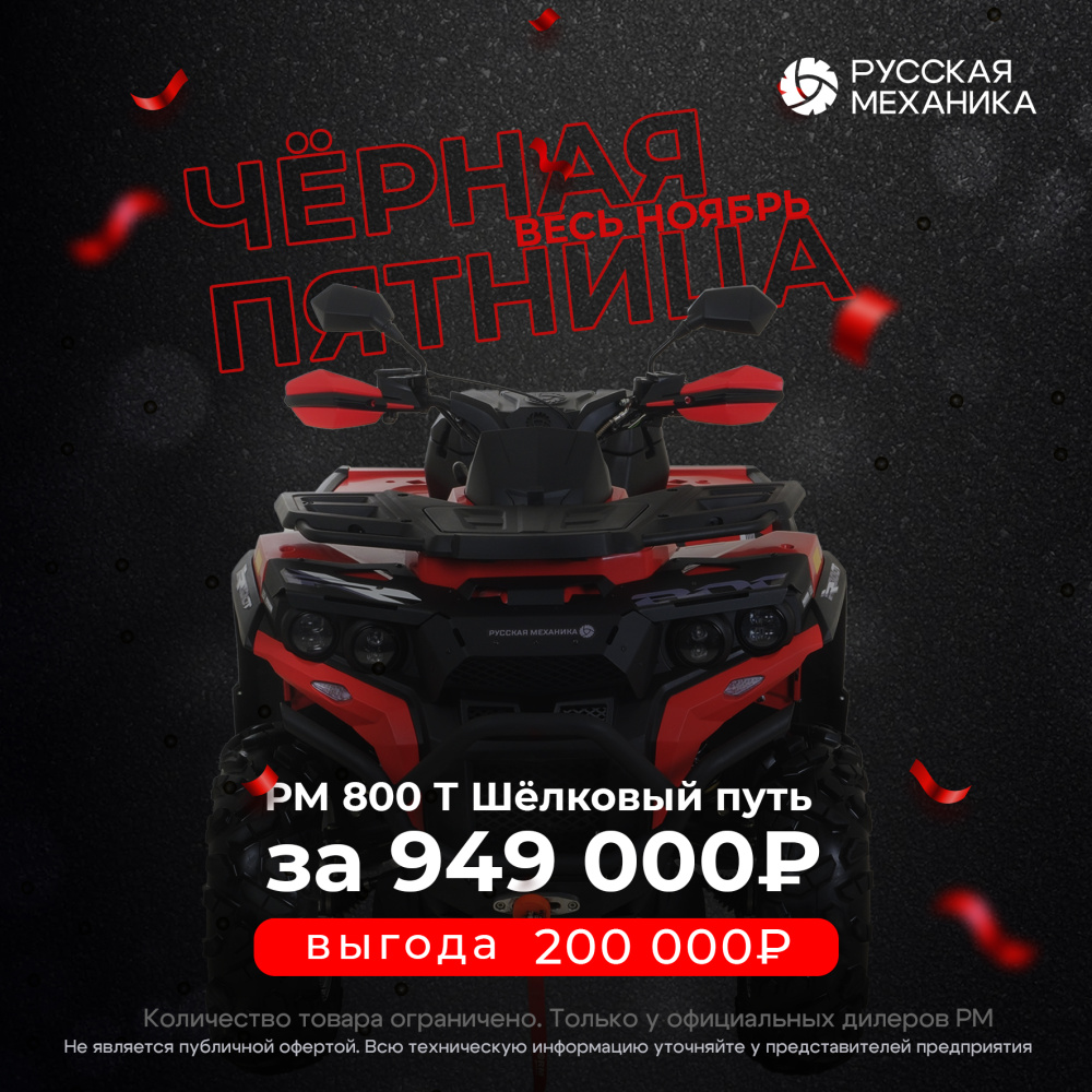 Квадроцикл Русская механика РМ 800 Т серии «Шёлковый путь» в Балашихе